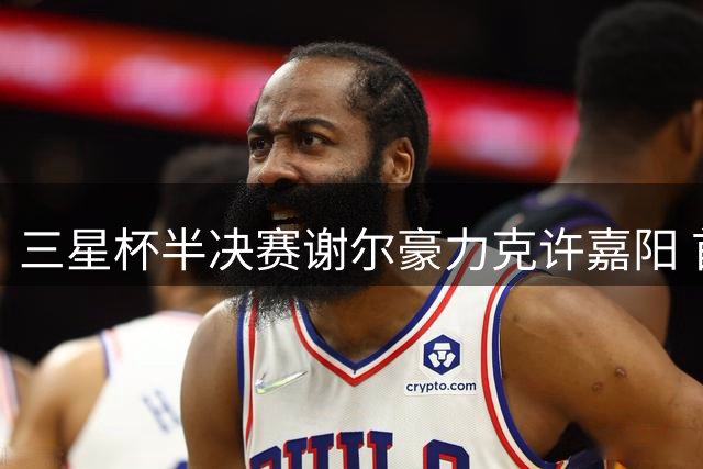 三星杯半决赛谢尔豪力克许嘉阳 首度挺进决赛