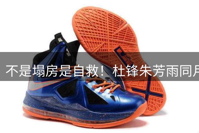 不是塌房是自救！杜锋朱芳雨同月离任，广东宏远6人清洗开启焦土式重建