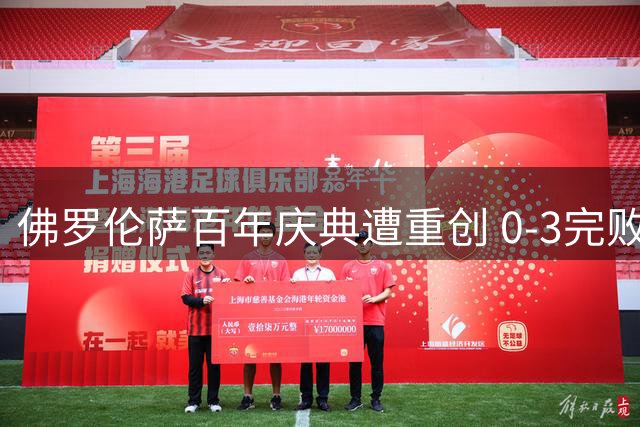 佛罗伦萨百年庆典遭重创 0-3完败升班马连续两轮不胜