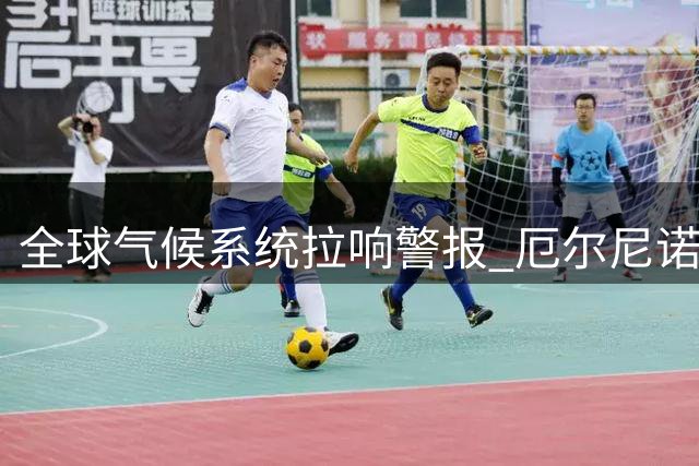 全球气候系统拉响警报 厄尔尼诺或引发连锁危机