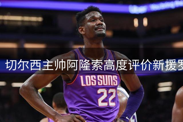 切尔西主帅阿隆索高度评价新援罗杰斯：他是球队未来的核心