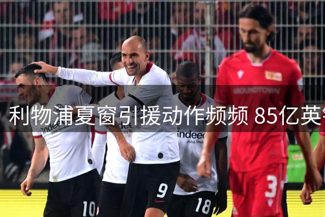 利物浦夏窗引援动作频频 85亿英镑锁定法国新星巴尔克拉？