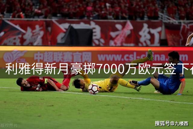 利雅得新月豪掷7000万欧元签下荷兰新星萨默维尔