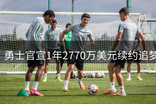 勇士官宣1年2770万美元续约追梦
