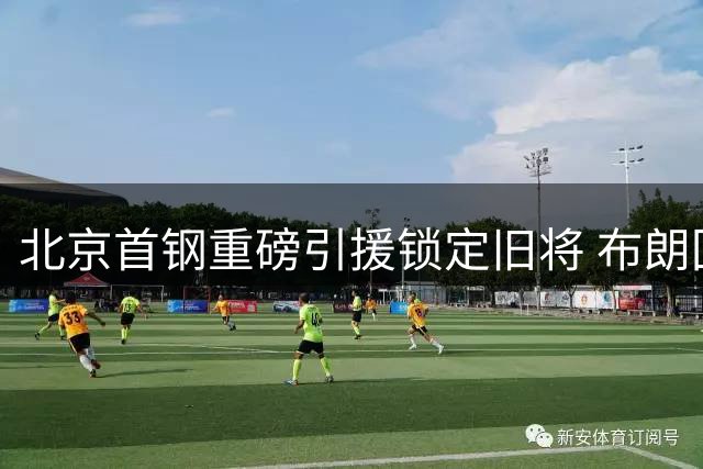 北京首钢重磅引援锁定旧将 布朗回归能否激活冠军拼图？