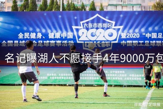 名记曝湖人不愿接手4年9000万包袱：东契奇前队友无缘联手