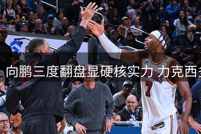 向鹏三度翻盘显硬核实力 力克西多伦科挺进横滨赛16强