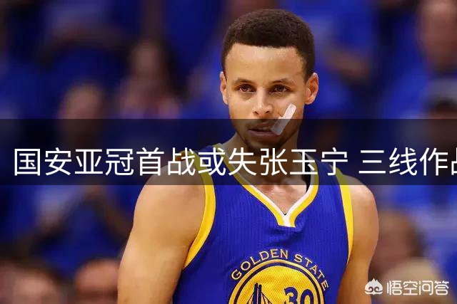 国安亚冠首战或失张玉宁 三线作战迎关键考验