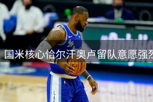 国米核心恰尔汗奥卢留队意愿强烈 续约前景存变数