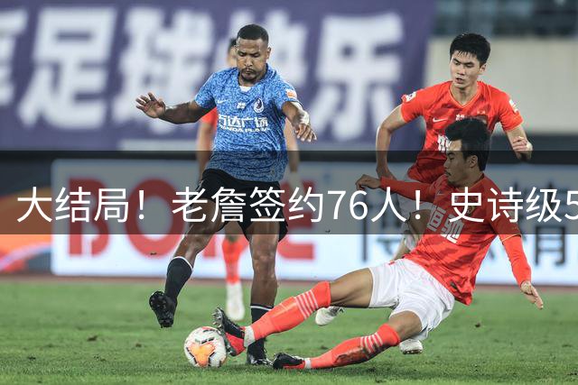 大结局！老詹签约76人！史诗级5巨头诞生，我必须承认5个现实