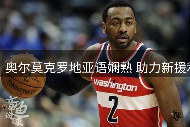 奥尔莫克罗地亚语娴熟 助力新援利瓦科维奇适应巴萨
