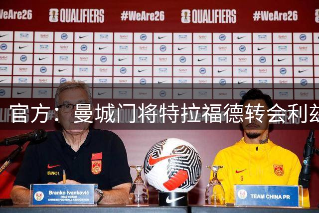 官方：曼城门将特拉福德转会利兹联，转会费4000万英镑+浮动