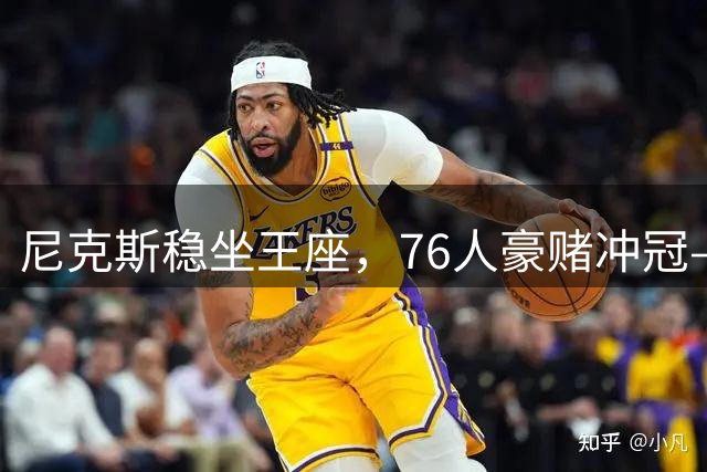 尼克斯稳坐王座，76人豪赌冲冠——来看最新NBA各队实力排名