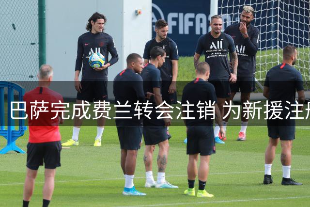 巴萨完成费兰转会注销 为新援注册扫清障碍