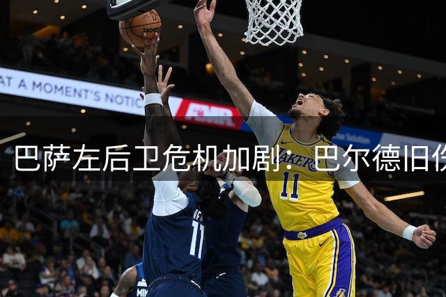巴萨左后卫危机加剧：巴尔德旧伤反复 坎塞洛转会延至夏窗尾声
