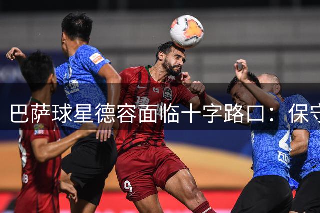 巴萨球星德容面临十字路口：保守治疗三周无效或将手术休战半年