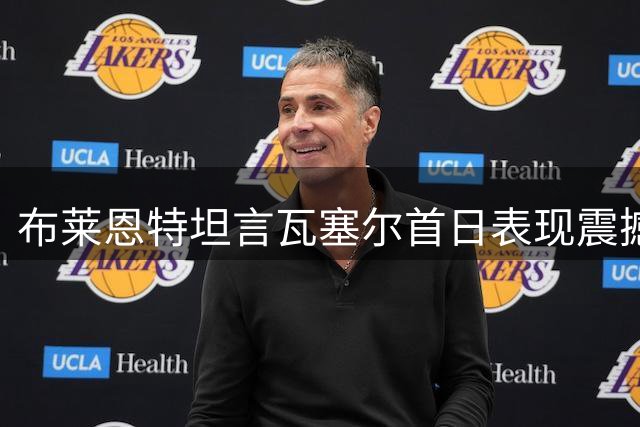 布莱恩特坦言瓦塞尔首日表现震撼 萌生退选念头