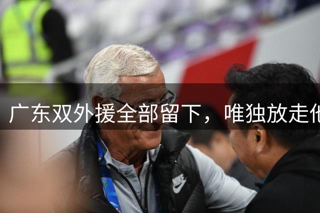 广东双外援全部留下，唯独放走他，广州顺势捡走旧将，朱芳雨操作直接看不懂
