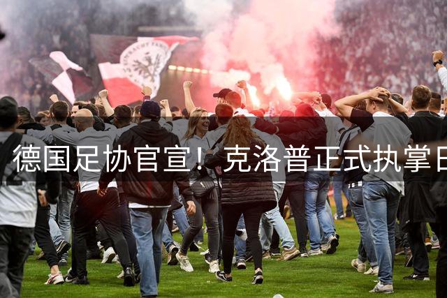 德国足协官宣！克洛普正式执掌日耳曼战车帅印