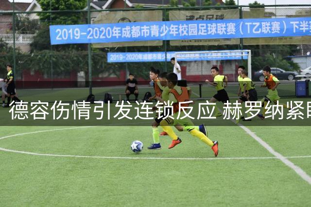 德容伤情引发连锁反应 赫罗纳紧盯巴萨新星法里尼亚斯