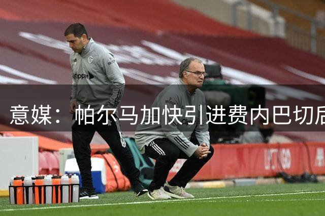 意媒：帕尔马加快引进费内巴切后卫卡洛斯