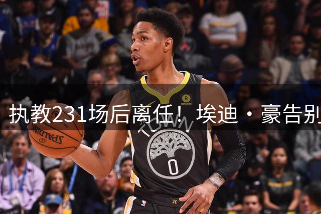 执教231场后离任！埃迪·豪告别纽卡，1比4惨败成导火索