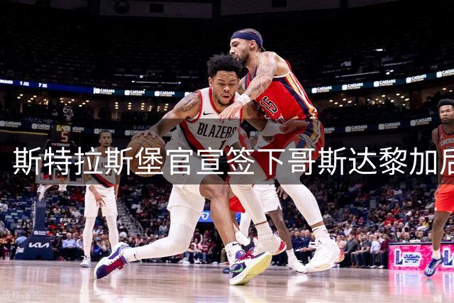 斯特拉斯堡官宣签下哥斯达黎加后卫米切尔