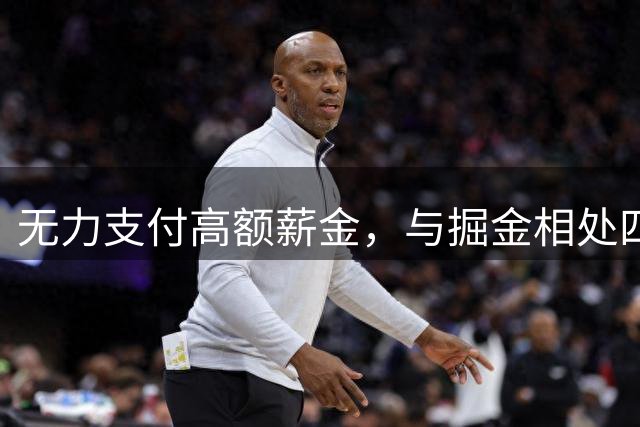 无力支付高额薪金，与掘金相处四年的沃特森只能改嫁别人？