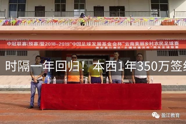 时隔一年回归！本西1年350万签约国王，场均5+5.6+4.7