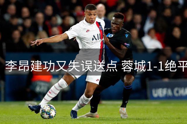 李昂建功又失误送点 蓉城1-1绝平三镇延续不败纪录