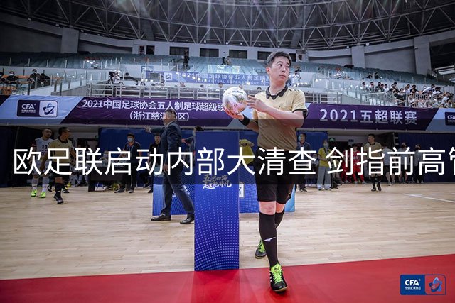欧足联启动内部大清查 剑指前高管因凡蒂诺