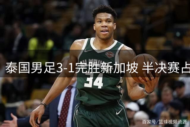 泰国男足3-1完胜新加坡 半决赛占先机剑指冠军