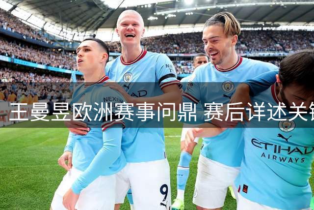 王曼昱欧洲赛事问鼎 赛后详述关键局逆转心得