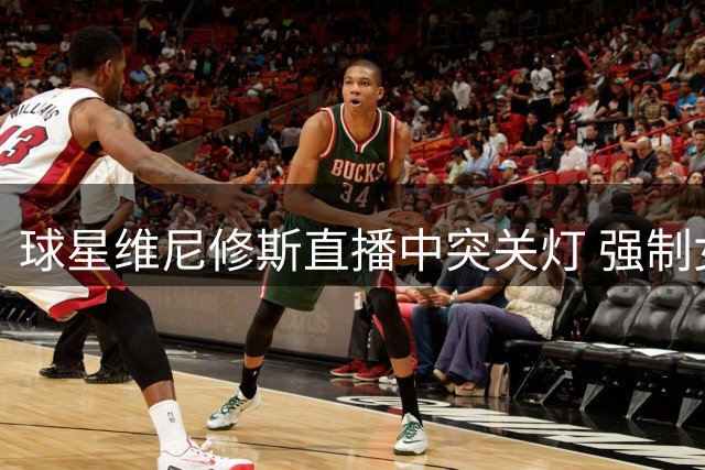 球星维尼修斯直播中突关灯 强制女友中断直播休息