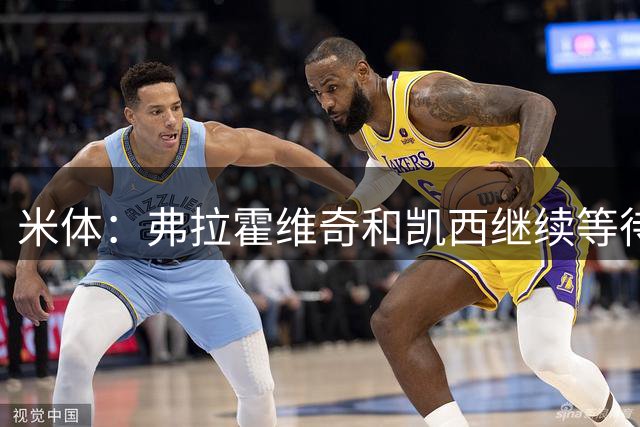 米体：弗拉霍维奇和凯西继续等待尤文，并将土超视为最后的退路