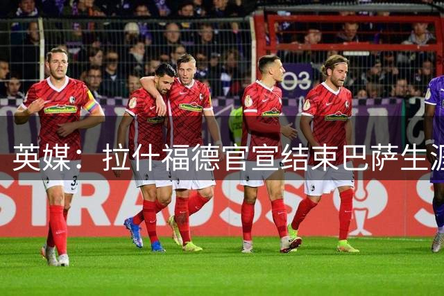 英媒：拉什福德官宣结束巴萨生涯，获众队友留言送别