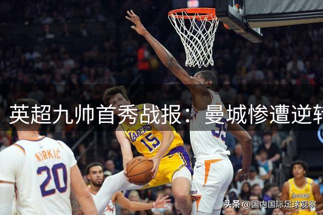 英超九帅首秀战报：曼城惨遭逆转 切尔西门将危机