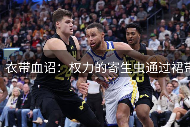 衣带血诏：权力的寄生虫通过裙带关系和近亲繁殖，已经密密麻麻的爬满了帝国的中枢神经