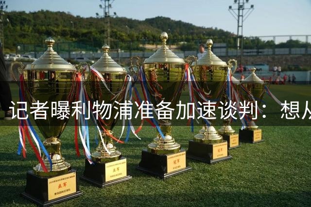 记者曝利物浦准备加速谈判：想从巴黎圣日耳曼签下法国快马巴科拉