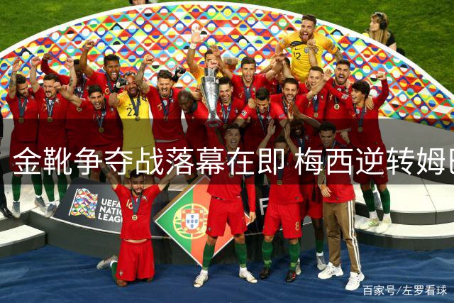 金靴争夺战落幕在即 梅西逆转姆巴佩需创造世界杯奇迹