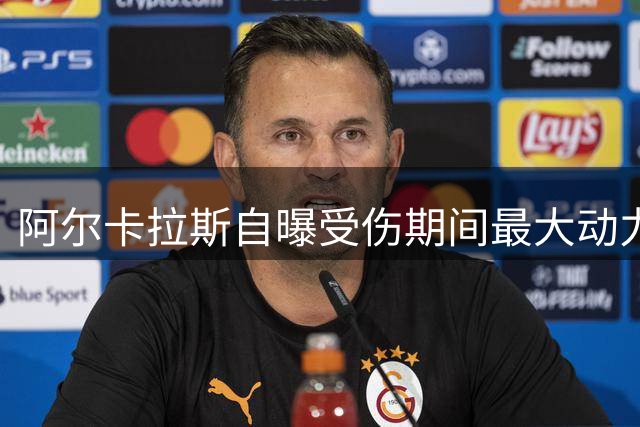 阿尔卡拉斯自曝受伤期间最大动力 德约极限救球获封蜘蛛侠