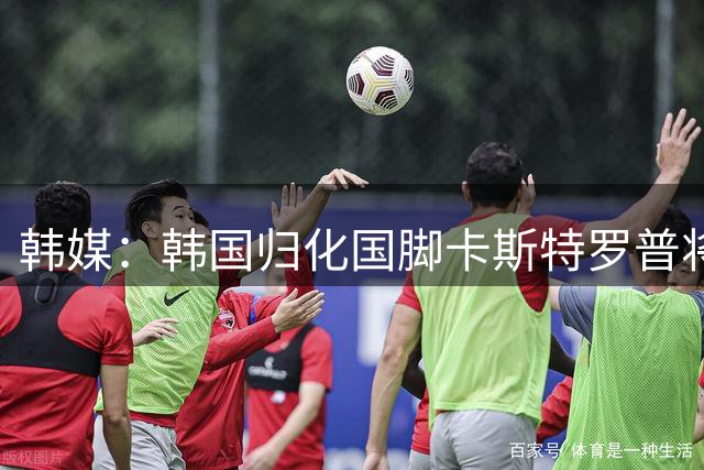 韩媒：韩国归化国脚卡斯特罗普将缺战数月，能否参加亚洲杯存疑