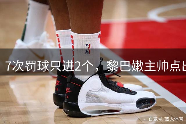 7次罚球只进2个，黎巴嫩主帅点出输给中国男篮的关键