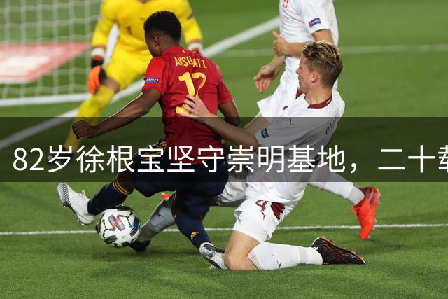 82岁徐根宝坚守崇明基地，二十载培育国脚改写中国足球历史