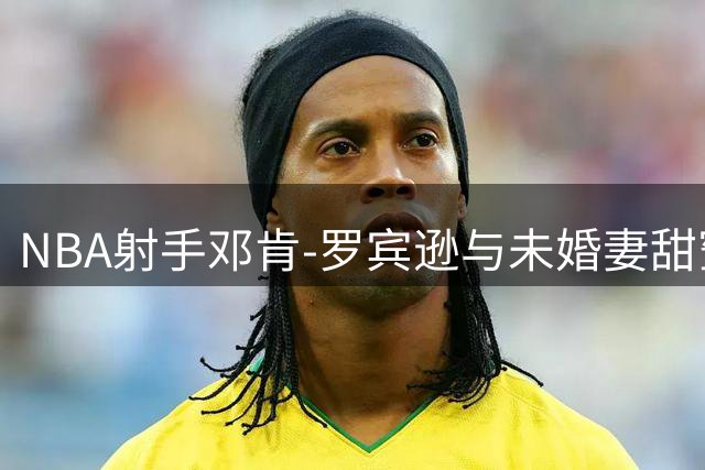 NBA射手邓肯-罗宾逊与未婚妻甜蜜度假 社交媒体狂撒狗粮