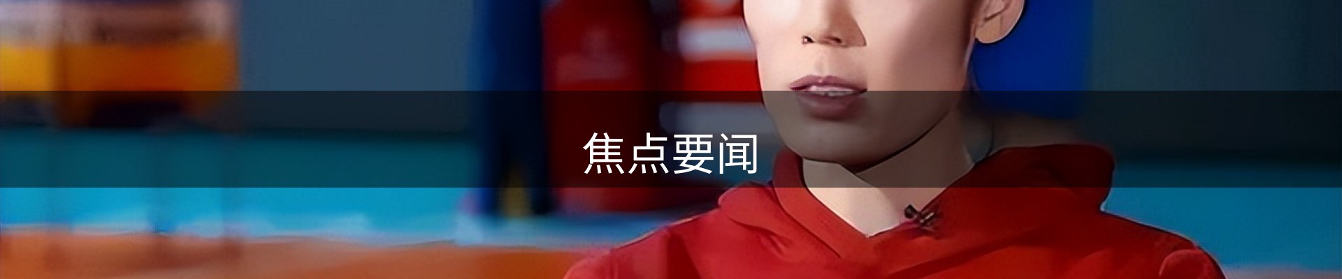 焦点要闻